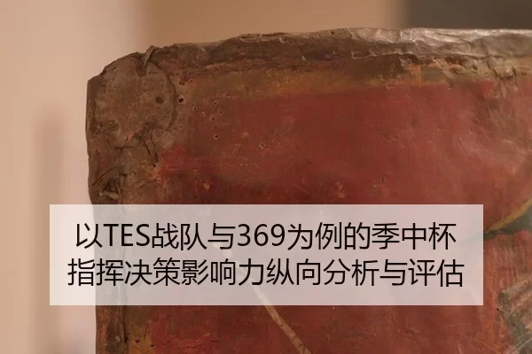 以TES战队与369为例的季中杯指挥决策影响力纵向分析与评估